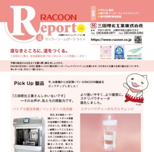 RACOON Report Lite vol.13を発行しました