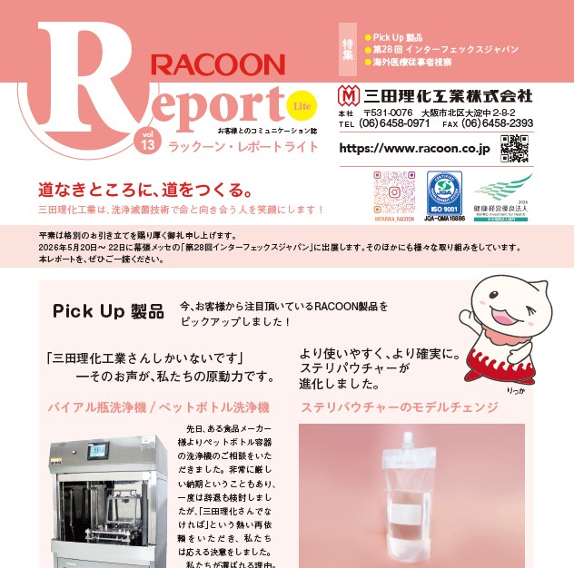 RACOON Report Lite vol.13を発行しました