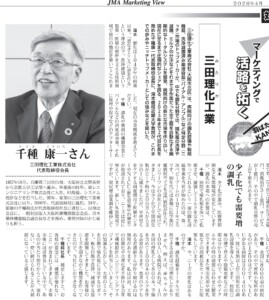 『マーケティングビュー』紙２０２６年春号に掲載